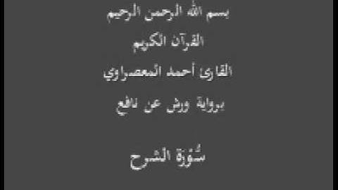 سورة الشرح  برواية ورش عن نافع القارئ أحمد المعصراوي