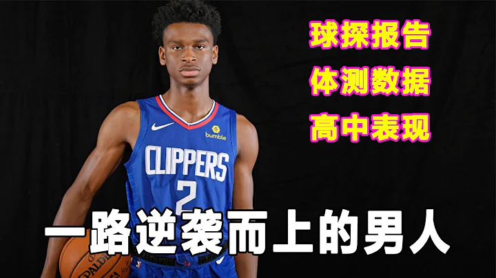 他從小被人低估，卻一直可以證明自己！"雷霆新王"Shai Gilgeous-Alexander！選秀報告和體測數據曝光！ - 天天要聞