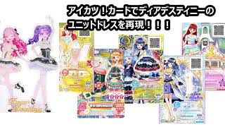 アイカツカード　ユニットドレス アイカツアカデミー！のユニットドレスを再現するのに必要なアイカツ