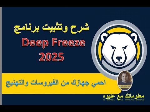 شرح وتثبيت برنامج   آخر إصدار 2025 احمي جهازك من الفيروسات والتهنيج