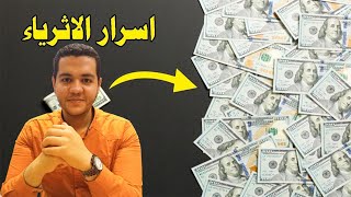 كيف تصبح غنيا وأنت صغير   كيف تصبح غنيا  99% من الفقراء لا يعرفون هذه الأسرار