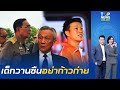 ฟาดหน้าชา "อ.จรัญ" ตอกหน้าพวกแซะ "องคมนตรี" ลั่นสถาบันฯ ไม่ใช่แค่สัญลักษณ์