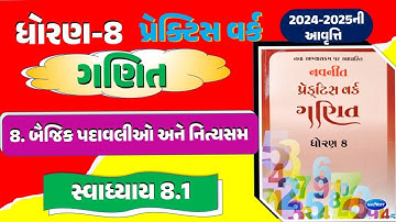 std 8 maths practice work 8.1 |  DHORAN 8 GANIT CH 8 | dhoran 8 ganit practice work 8.1