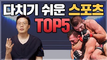 다치기 쉬운 스포츠 Top 5 | 근육부상 | 관절손상 | 신경증상