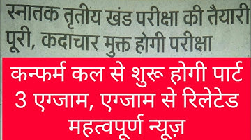 BNMU and Purnea University part 3rd exam news - Samrat Sir