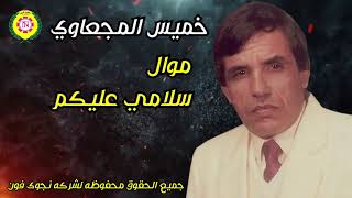 خميس المجعاوي   موال  سلامي عليكم