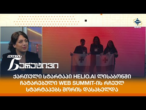 ქართული სტარტაპი Helio.AI ლისაბონში ჩატარებული Web Summit-ის რჩეულ სტარტაპებს შორის დასახელდა