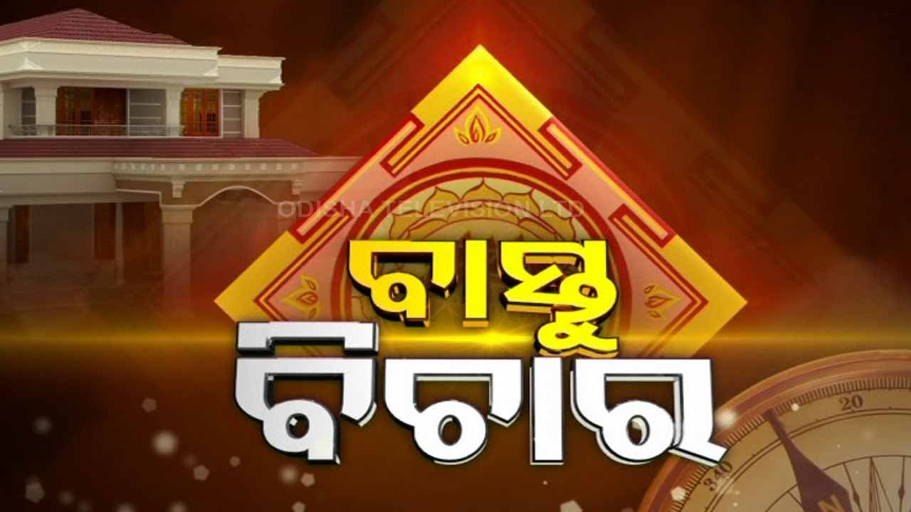 Live | ବାସ୍ତୁ ବିଚାର | 25th February 2024  Live | Odisha TV | OTV