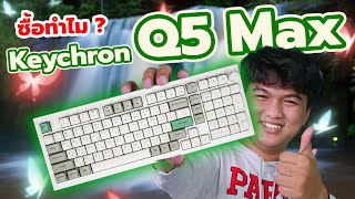 รีวิว Keychron Q5 max | ปุ่มนุ่มนิ่ม น้ำหนักเยอะ ใช้ง่ายทุกสถานการณ์ !!