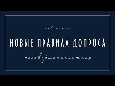 Новые правила допроса несовершеннолетних потерпевших и свидетелей в суде