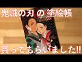 【鬼滅の刃】塗絵帳 買ってもらいました!!
