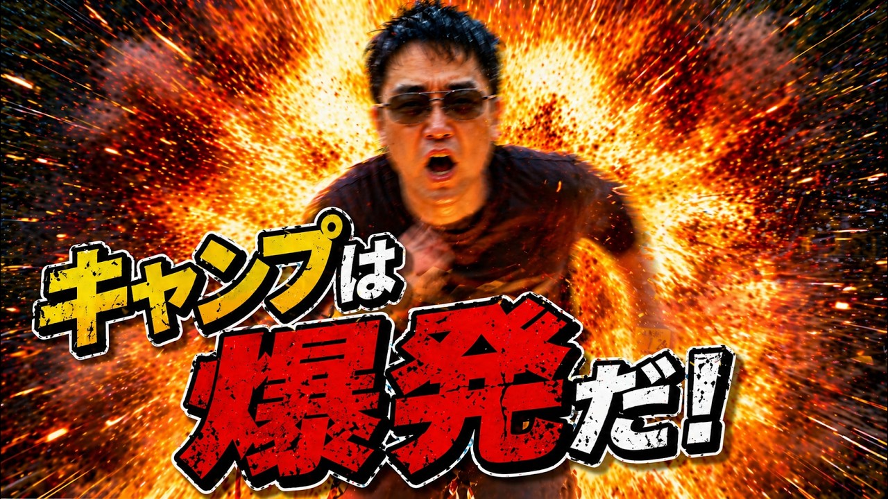 ソロキャンプで激辛料理作ったらやらかしました