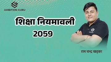 शिक्षा नियमावली, 2059-Part-1 |Ram Chandra Khadka||  @ambitionguruloksewatayari