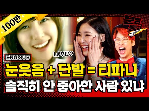 (ENG) 그 시절 우리가 좋아했던 단발파니😆 눈웃음 지으며 오빠나빠 부른 이야기 listen <strong>girls</strong> (feat.민희진 유영진) / [문명특급 <strong>EP</strong>.176]