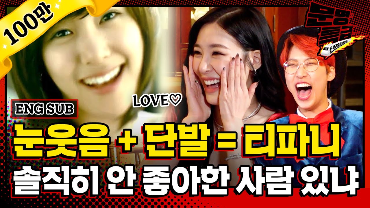 (ENG) 2️⃣그 시절 우리가 좋아했던 단발파니😆 눈웃음 지으며 오빠나빠 부른 이야기 listen girls (feat.민희진 유영진) / [문명특급 EP.176]