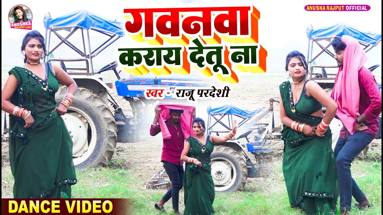 VIDEO | गवनवा कराय देतु ना | #Raju Paradesi | Gawanwa Karay Detu Na | Live Dance Song | 2024