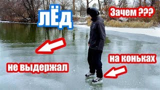 Катание на коньках по реке. Провалился в проталине.