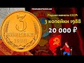 Редкие монеты СССР: 3 копейки 1988 - цена 20.000 рублей (обзор разновидностей)