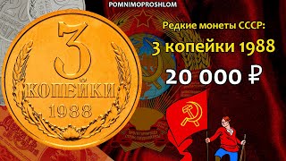 Редкие монеты СССР: 3 копейки 1988 - цена 20.000 рублей (обзор разновидностей)