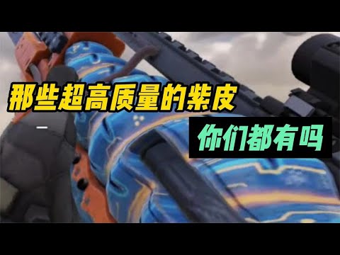使命召唤手游：那些高质量的紫皮，你们都有吗 #使命召唤蛙哥