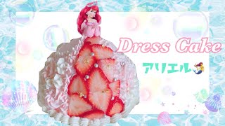 【ドレスケーキ】初心者でも簡単に出来るドールケーキの作り方 アリエルケーキ  Princesscake