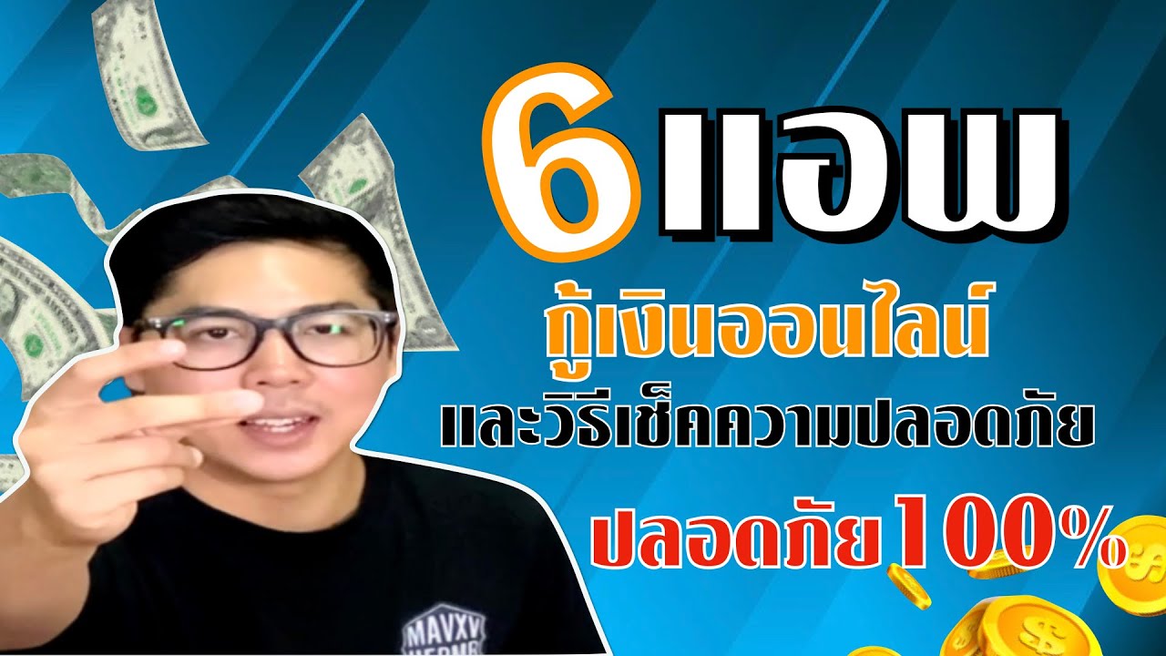 loan คือ  Update  รวม 6 แอปกู้เงินในระบบที่เชื่อถือได้ พร้อมเทคนิคตรวจสอบแอปปลอม | APom