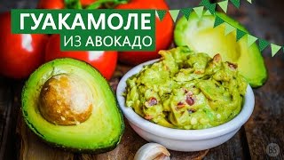 Рецепт мексиканского гуакамоле из авокадо Рецепт мексиканского гуакамоле из авокадо
