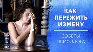 Как жить после измены? Как пережить измену мужа? Как простить мужа? Советы психолога Анастасия Габец