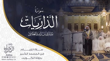 سورة الذاريات - مشاري راشد العفاسي من المسجد الكبير لعام 1439هـ -2018م