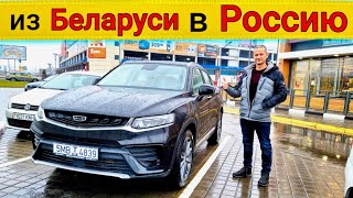 Россиянин Купил в Беларуси Geely Tugella / Опыт покупки от владельца @Ivan Skachkov