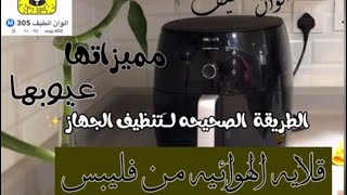 تجربتي مع القلايه الهوائيه #فليبس ومميزاتها وعيوبها وطريقه تنظيفها