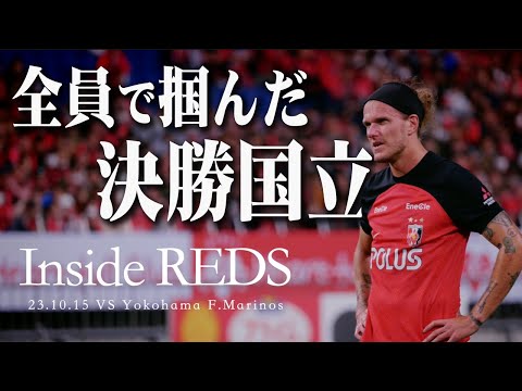 【Inside Reds】YBCルヴァンカップ プライムステージ 準決勝 第２戦 横浜F・マリノス戦の裏側に密着！