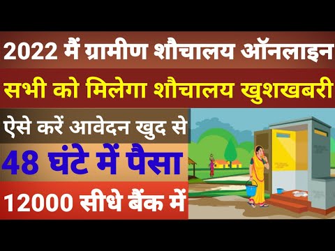 sbm, latrine ka form kaise online kare | शौचालय निर्माण के लिए ऑनलाइन आवेदन | शौचालय ऑनलाइन 2022