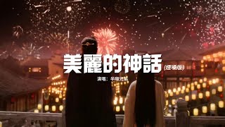 半噸兄弟 - 美麗的神話（煙嗓版）『夢中人熟悉的臉孔，你是我守候的溫柔，就算淚水淹沒天地，我不會放手。』【動態歌詞MV】