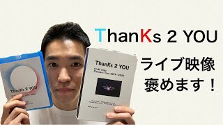 あの感動が再び！ジャニーさんへの愛、感謝の詰まった【KinKi Kids】のコンサート「ThanKs 2 YOU」を褒めます！