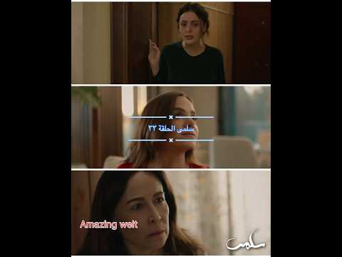 سلمى الحلقة ٣٣