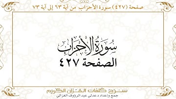 صفحة 427 سورة الأحزاب من آية 63 إلى آية 73