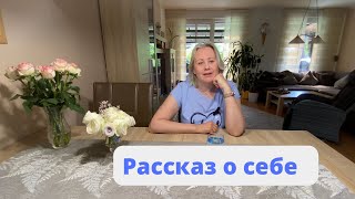 картинка: Рассказываю о себе, о своей личной жизни в Казахстане и в Германии