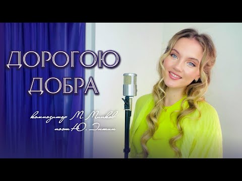 Дорогою добра - Юлия Щербакова (из к/ф «Приключения маленького Мука»)