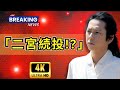 🎬 二宮和也『VIVANT2』続投の真相!? ファン騒然の洞窟写真に隠された“秘密”を徹底検証！  #VIVANT2 #二宮和也 #JPopStars