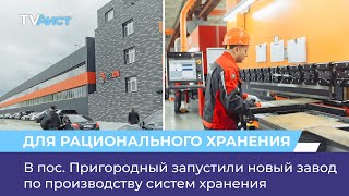 В пос. Пригородный запустили новый завод по производству систем хранения