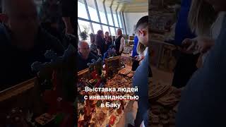 Выставка мастеров с инвалидностью в Баку