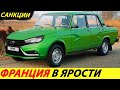 ⛔️СБЫЛСЯ САМЫЙ СТРАШНЫЙ СОН РОССИИ❗❗❗ КИТАЙ ОТКАЗАЛСЯ ОТ АВТОВАЗА🔥 НОВОСТИ СЕГОДНЯ✅ ЛАДА 2022 ГОДА