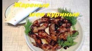 Куриные шеи жареные Куриные шеи жареные