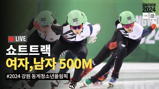 LIVE🔴 쇼트트랙 남녀 500m 준준결승, 준결승, 결승 #강원2024