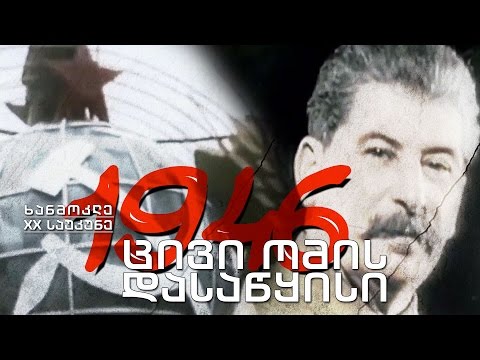 ვიდეო: მოგონებები ცივი ომის შესახებ