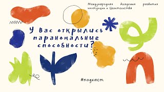 У вас открылись паранормальные способности? #подкаст