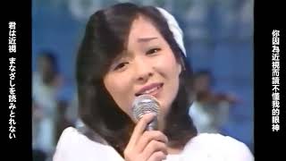 太田裕美 - さらばシベリア鉄道