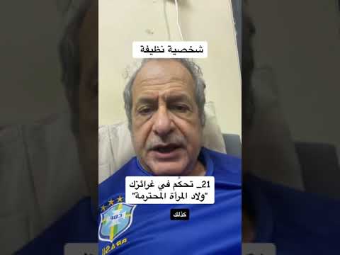شخصية نظيفة ولاد المرأة المحترمة