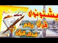 بشنو نوای قرآن جانم فدای قرآن این گوهر جوانی باشد برای قرآن